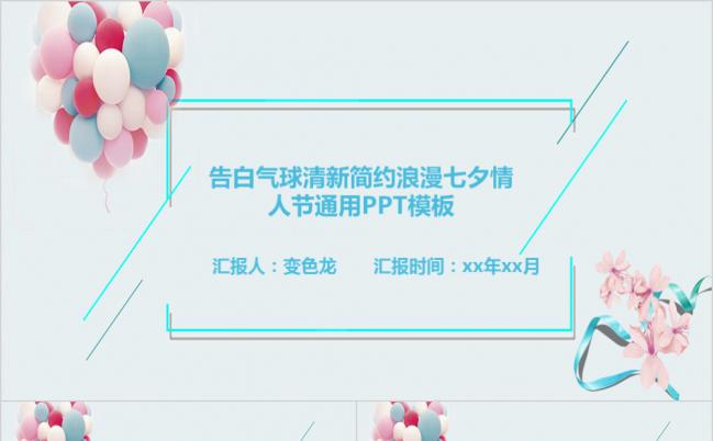 清新简约浪漫气球七夕情人节活动策划方案书PPT模版缩略图