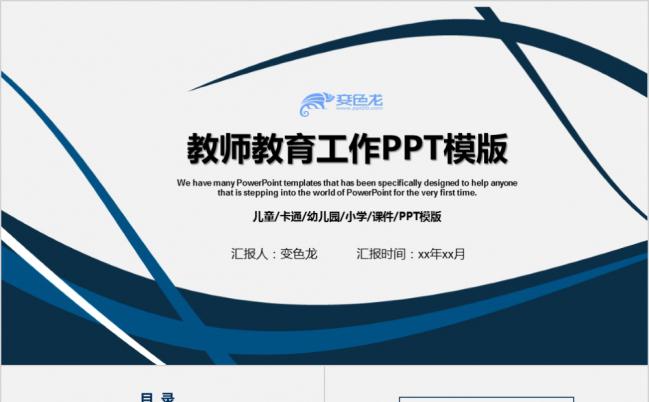 蓝色商务简约教师教育工作总结PPT模版缩略图