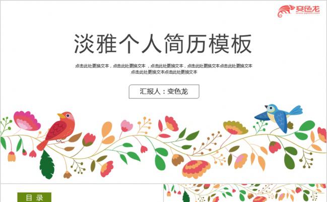 彩色花卉简约小清新个人简历述职报告PPT模板缩略图