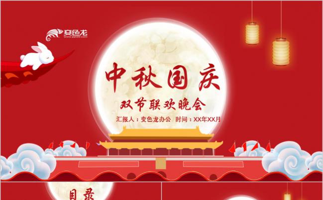 喜庆中国红中秋国庆双节晚会PPT模板缩略图
