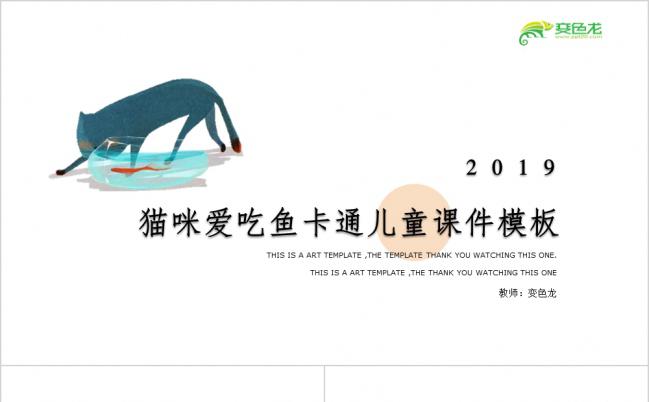 猫咪爱吃鱼卡通儿童教育教学课件PPT模板缩略图