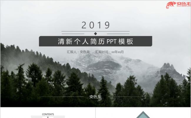 唯美水墨风清新简约风森林个人求职应聘简历PPT模板缩略图