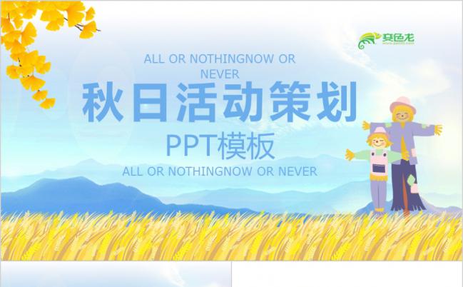 清新简约可爱卡通秋日活动策划PPT模版缩略图