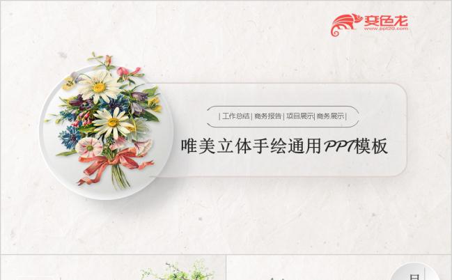 简约唯美立体手绘花卉风工作总结商务报告通用PPT模板缩略图