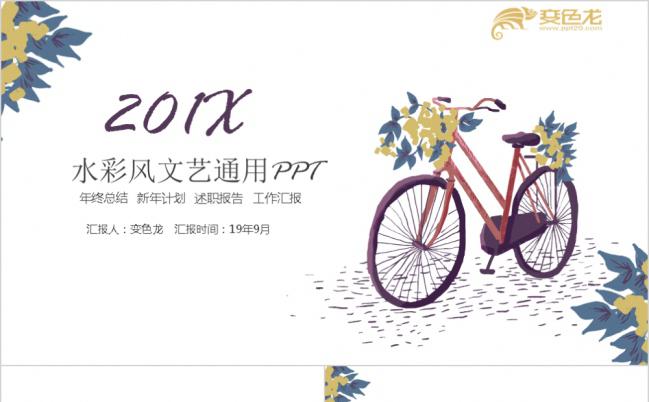 水彩风文艺自行车工作总结PPT模板缩略图
