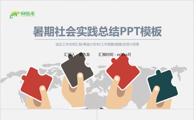 卡通风格多彩暑假社会实践岗位实践总结报告模版PPT模板缩略图