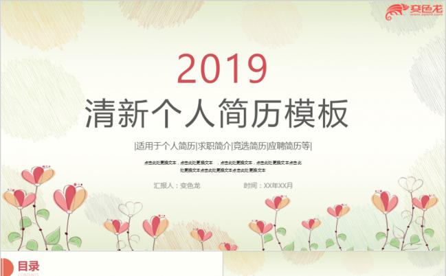 2019简约清新花卉风个人简历述职报告通用PPT模板缩略图