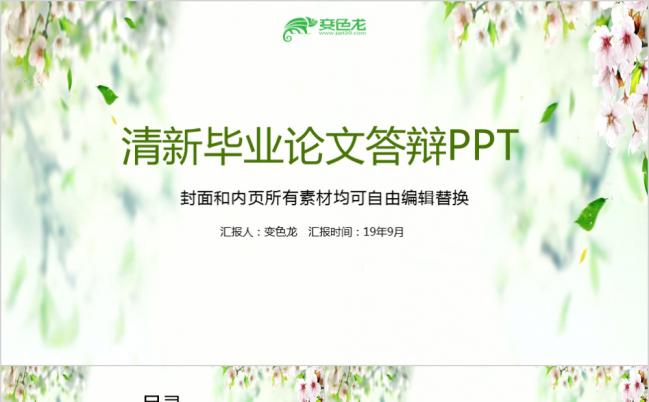 绿色精美清新毕业论文答辩PPT模板缩略图