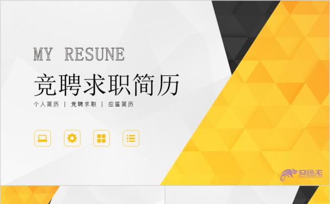 激情创意金黄色实用个人简历竞聘报告PPT模板缩略图