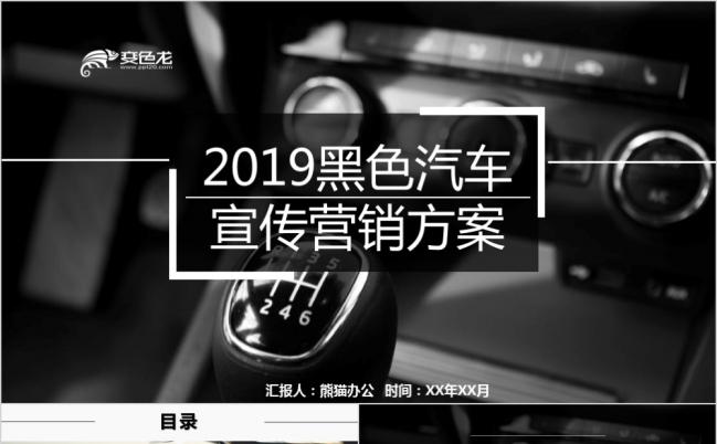 黑色高端2019汽车行业宣传营销策划PPT模板缩略图