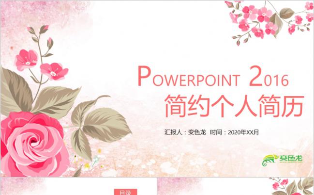 2019年粉色花卉小清新个人简历求职述职报告PPT模板缩略图