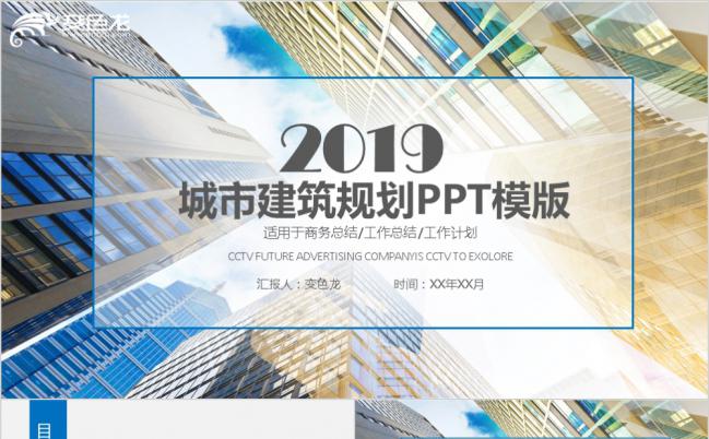 2019蓝色城市工程建筑规划PPT模板下载缩略图