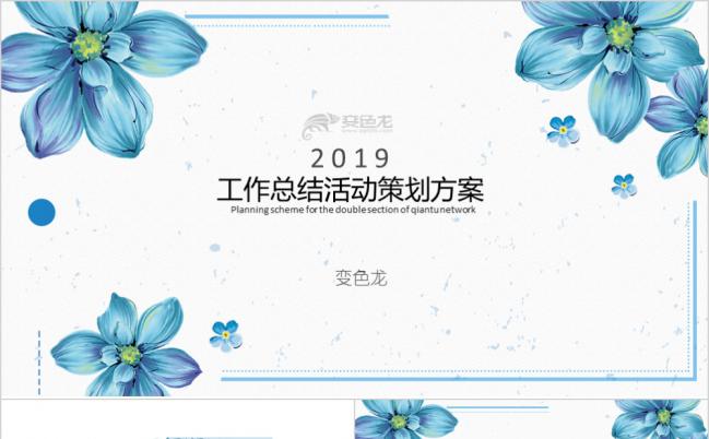 蓝色水彩花朵清新梦幻工作总结PPT模版缩略图