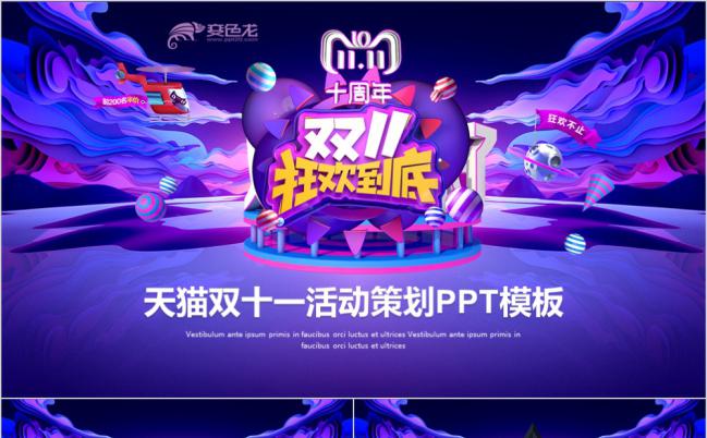 紫色渐变梦幻天猫双十一活动策划PPT模版缩略图
