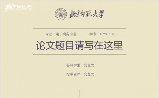 北京师范大学严谨复古学术风毕业论文答辩报告PPT模板缩略图