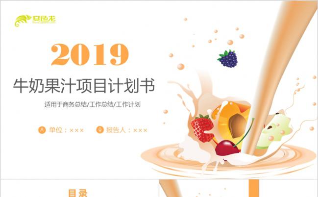 2019年魅力橙牛奶果汁项目宣传计划书PPT模板缩略图