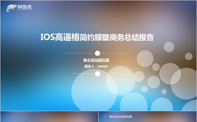 iOS高端简约朦胧商务总结报告PPT模版缩略图