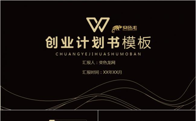 2019黑色酷炫商务创业计划书PPT模版缩略图