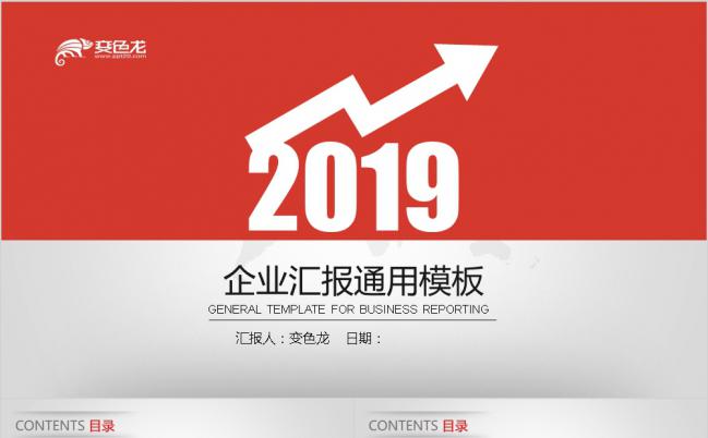 2019简洁商务箭头式红色简约公司企业汇报总结通用PPT模板缩略图