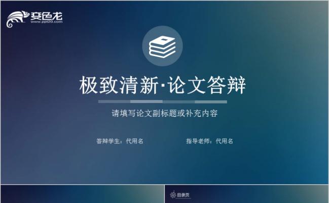 2019年极致清新毕业论文答辩PPT模板缩略图