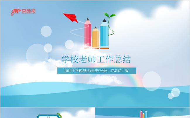 2019清新淡雅年度考核小学教师个人工作总结PPT模板缩略图