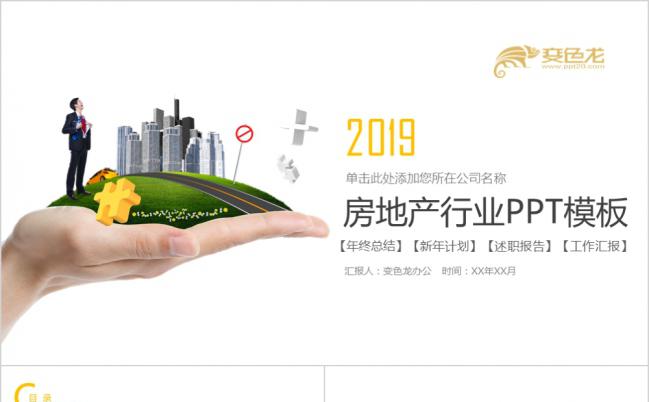 2019黄色建筑简约房地产行业策划书PPT模版缩略图