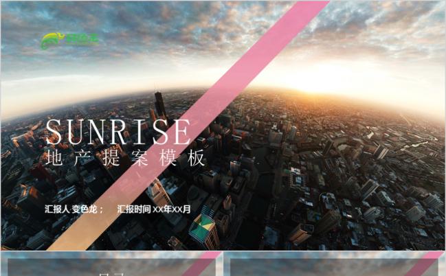 炫彩扁平风建筑房地产提案策划书PPT模版缩略图