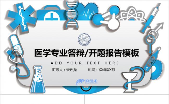 卡通医学医疗学科专业毕业答辩开题报告PPT模板缩略图