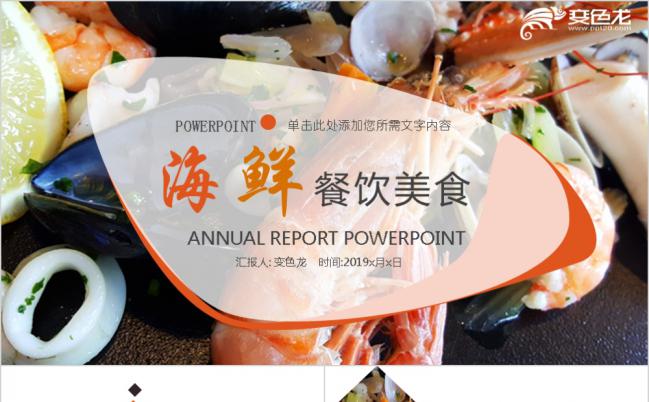 餐饮行业美食海鲜工作总结PPT模板下载缩略图