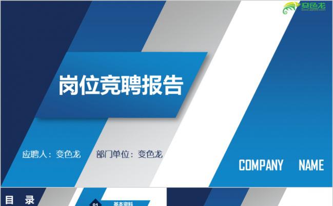 简洁条纹风格蓝色大气个人公司岗位求职应聘竞聘报告PPT模板缩略图
