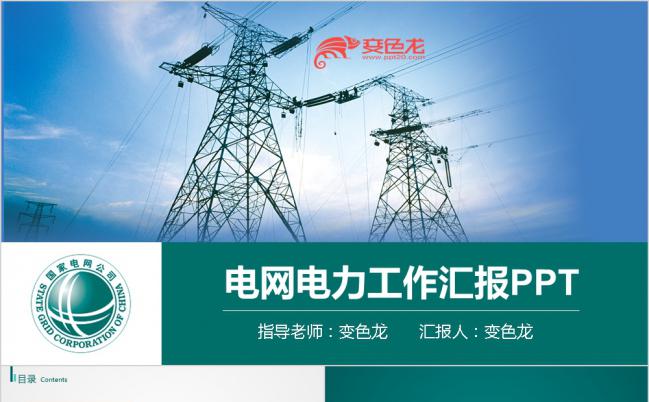2019简洁实用绿色国家电网工作汇报总结PPT模板缩略图