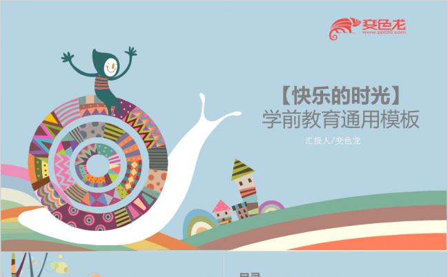  简约蓝色快乐的时光学前教育通用PPT模板缩略图