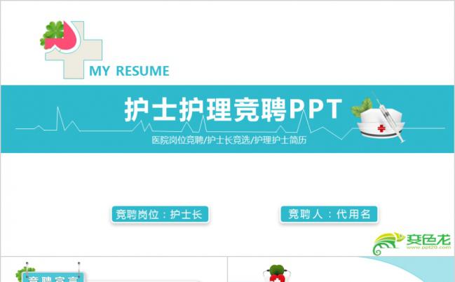 简约清新蓝医院岗位护士长竞聘个人简历求职PPT模板缩略图