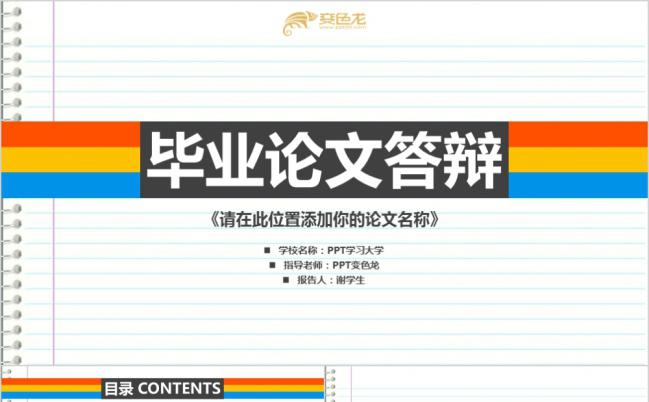 多彩笔记本创意毕业论文答辩PPT模版缩略图