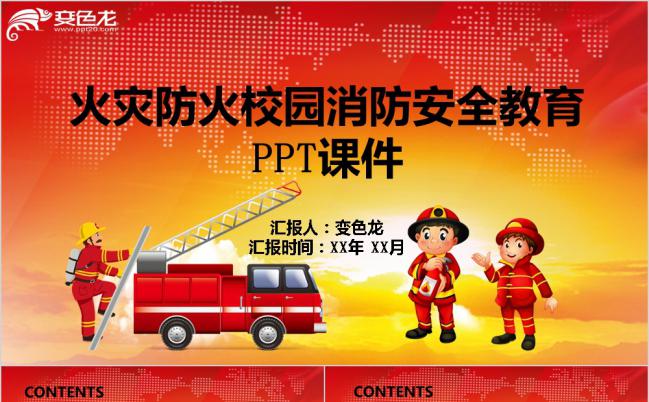 2019火灾防火校园消防安全教育课件PPT模板缩略图