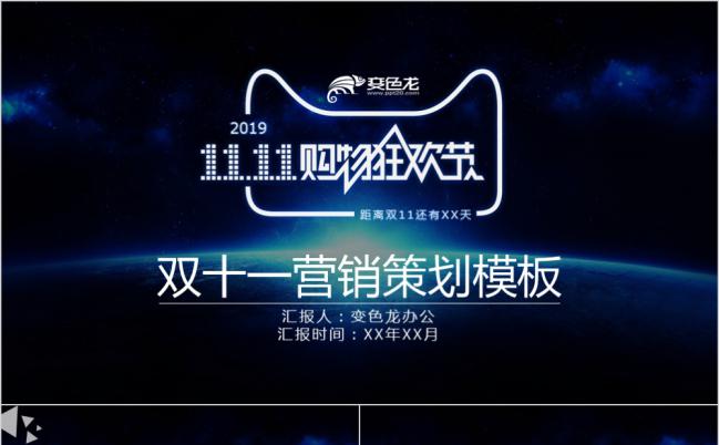 科技蓝星空梦幻双十一营销策划书PPT模版缩略图