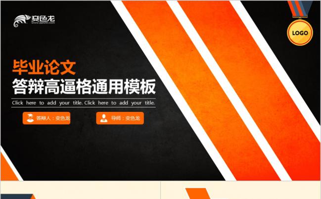 精致实用橙色毕业论文答辩通用PPT模板缩略图