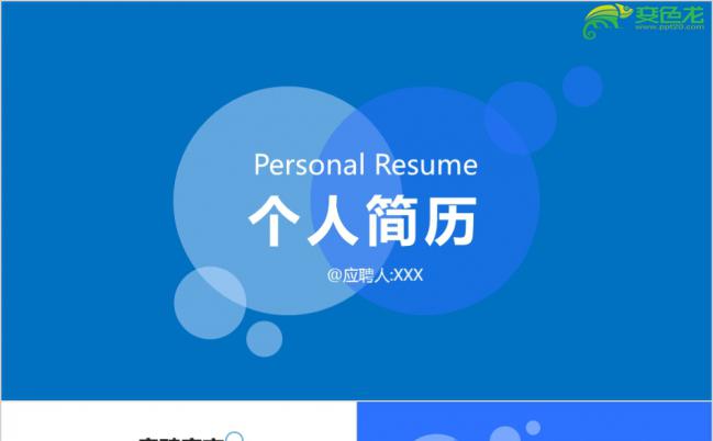蓝色简约时尚蓝色实用竟聘求职个人简历PPT模板缩略图