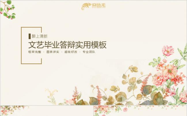 复古文艺花纹毕业答辩PPT模版缩略图