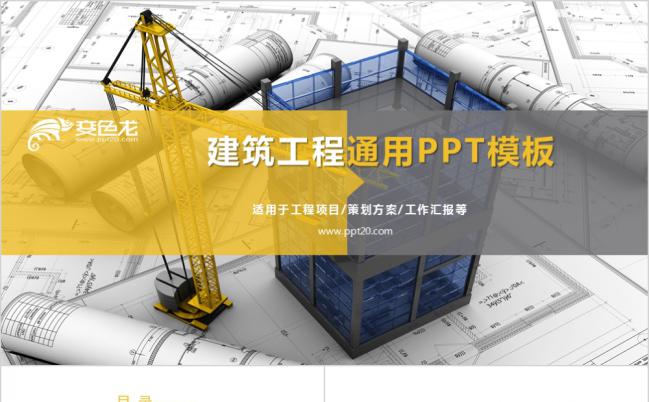 黄色简约大方建筑工程项目策划书PPT模版缩略图