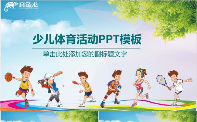 卡通风少儿体育活动PPT模板缩略图