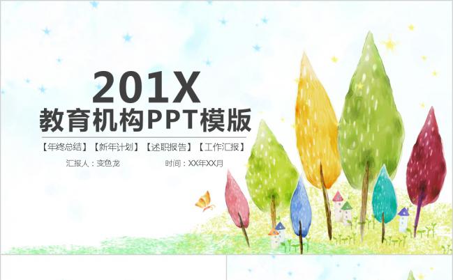 2019清新淡雅学前儿童教育培训机构工作总结PPT模板缩略图