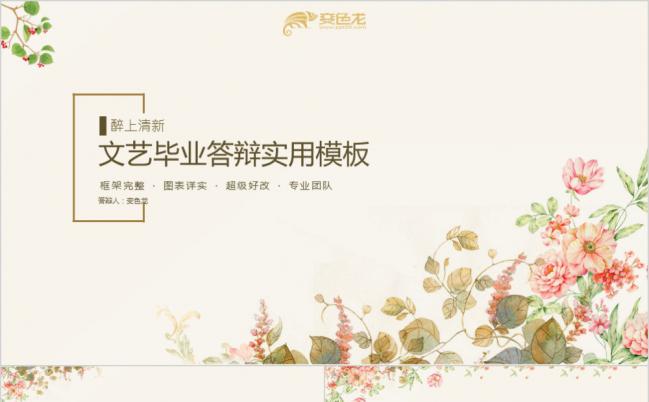 醉上清新文艺毕业答辩实用PPT模板缩略图