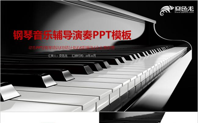 兴趣班钢琴音乐班培训招生动态PPT模板下载缩略图