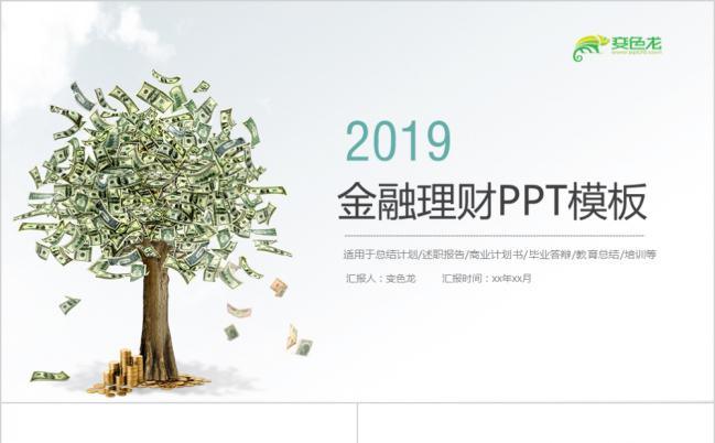 2019金钱树金融理财工作总结汇报PPT模版缩略图