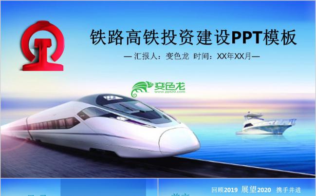 2019简洁商务蓝色铁路高铁动车投资建设会议报告PPT模板缩略图