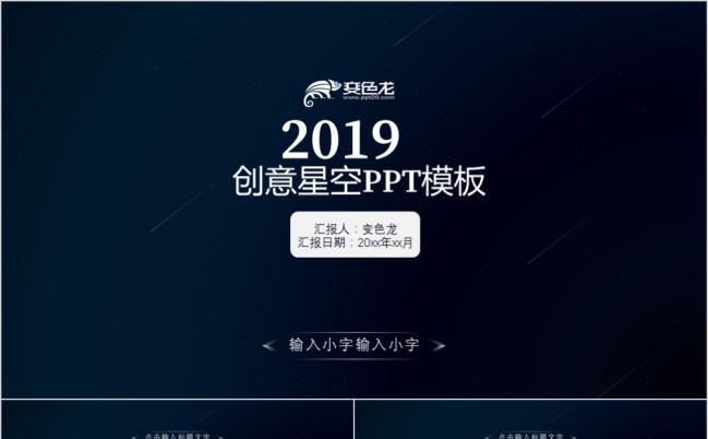 创意星空科技商务汇报总结PPT模板缩略图