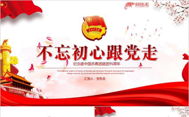 红色大方纪念中国共青团建团97周年PPT模版缩略图