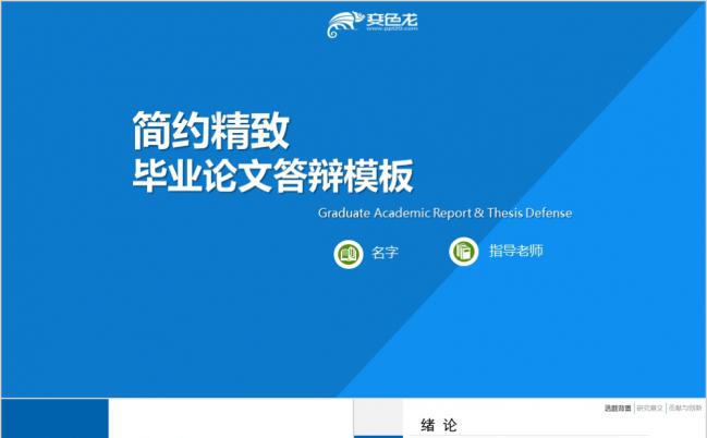 简约蓝精致实用毕业论文答辩报告通用PPT模板缩略图