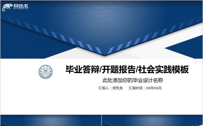 蓝色简约信封论文答辩开题报告社会实践演讲PPT模板缩略图